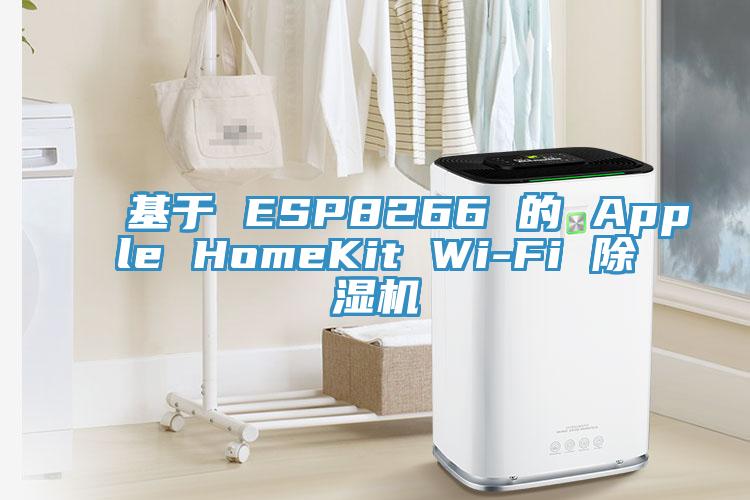 基于 ESP8266 的 Apple HomeKit Wi-Fi 除濕機