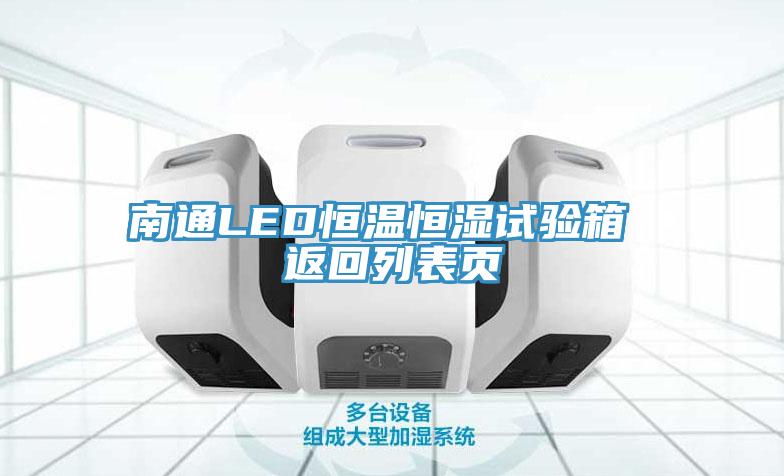 南通LED恒溫恒濕試驗箱 返回列表頁