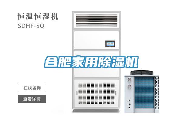 合肥家用除濕機