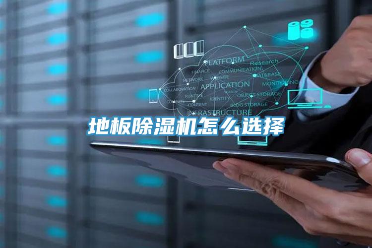地板除濕機怎么選擇