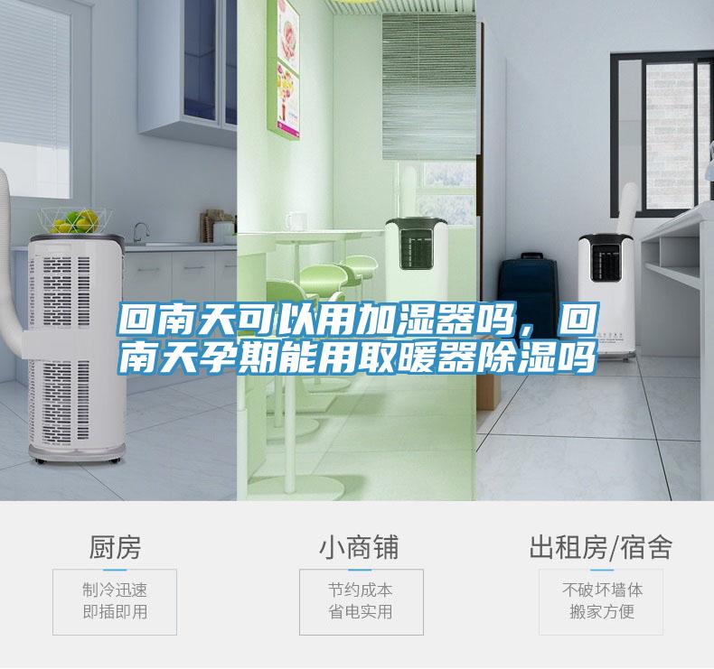 回南天可以用加濕器嗎，回南天孕期能用取暖器除濕嗎