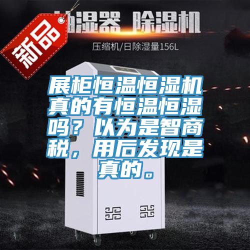 展柜恒溫恒濕機真的有恒溫恒濕嗎？以為是智商稅，用后發現是真的。