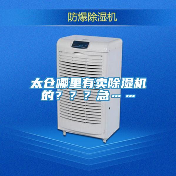 太倉哪里有賣除濕機的？？？急……