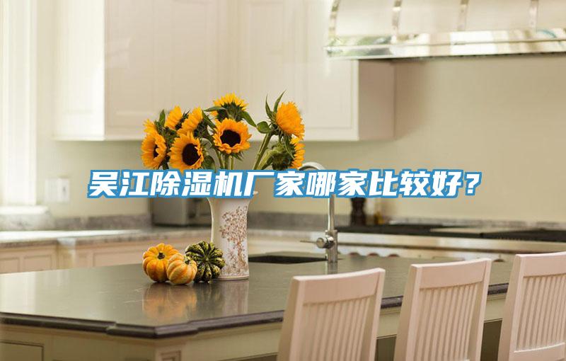吳江除濕機(jī)廠家哪家比較好？
