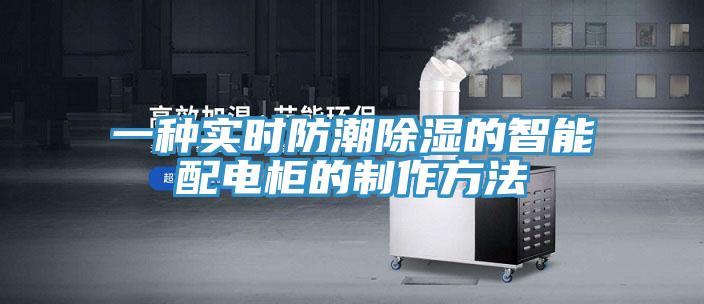 一種實時防潮除濕的智能配電柜的制作方法