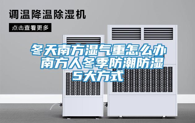 冬天南方濕氣重怎么辦 南方人冬季防潮防濕5大方式