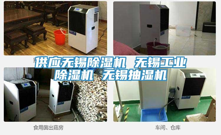 供應(yīng)無錫除濕機(jī) 無錫工業(yè)除濕機(jī) 無錫抽濕機(jī)