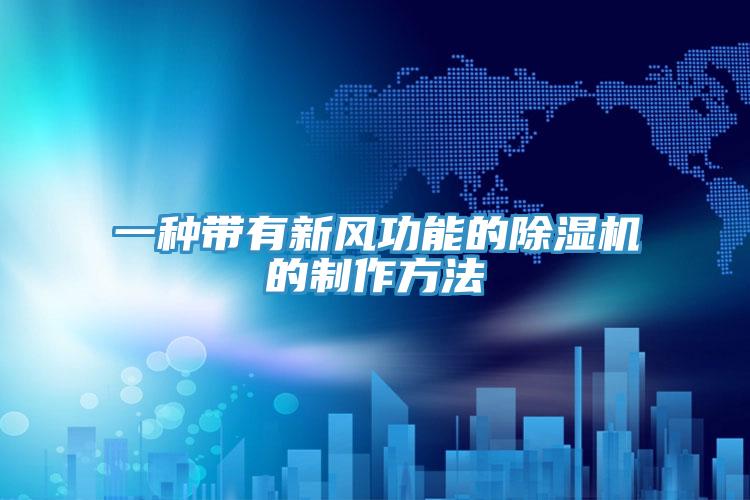 一種帶有新風功能的除濕機的制作方法