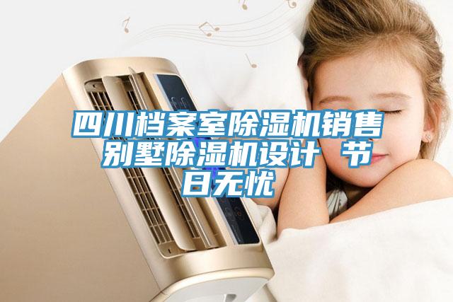 四川檔案室除濕機銷售 別墅除濕機設(shè)計 節(jié)日無憂