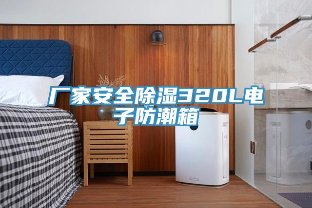 廠家安全除濕320L電子防潮箱
