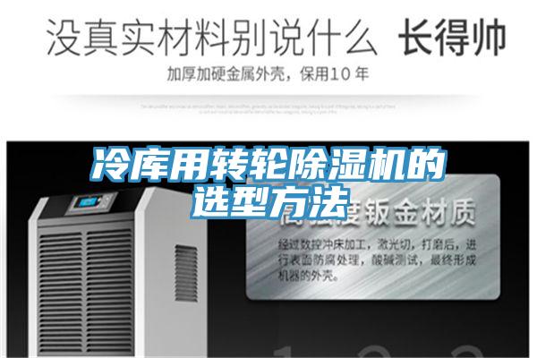 冷庫(kù)用轉(zhuǎn)輪除濕機(jī)的選型方法