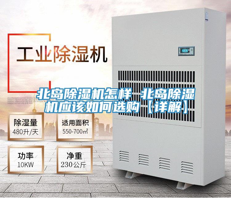 北島除濕機怎樣 北島除濕機應該如何選購【詳解】