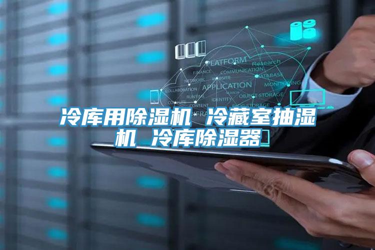 冷庫用除濕機 冷藏室抽濕機 冷庫除濕器