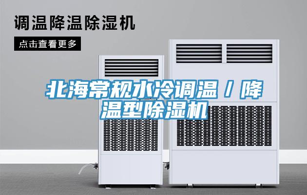 北海常規水冷調溫／降溫型除濕機