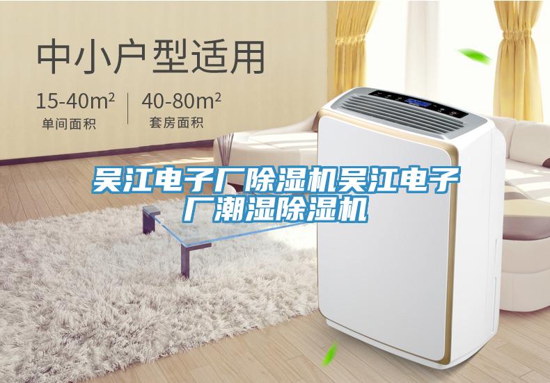 吳江電子廠除濕機(jī)吳江電子廠潮濕除濕機(jī)