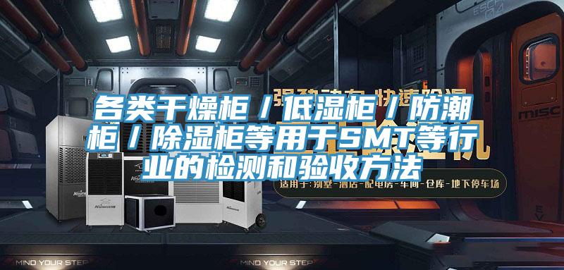 各類干燥柜／低濕柜／防潮柜／除濕柜等用于SMT等行業的檢測和驗收方法
