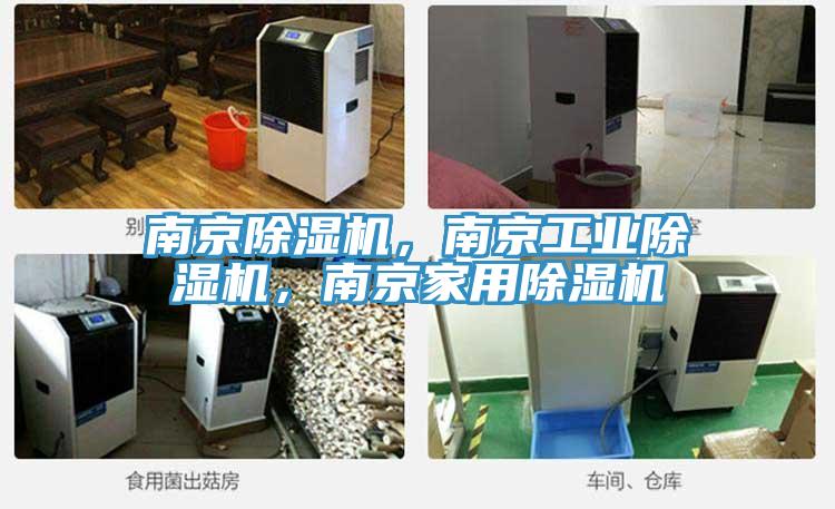 南京除濕機，南京工業除濕機，南京家用除濕機