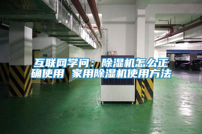 互聯網學問:除濕機怎么正確使用 家用除濕機使用方法