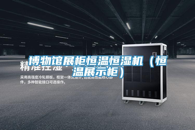 博物館展柜恒溫恒濕機（恒溫展示柜）