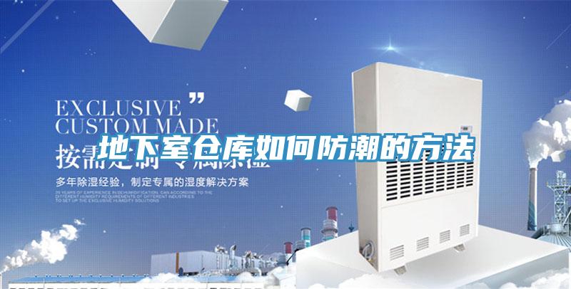 地下室倉庫如何防潮的方法