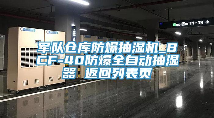 軍隊倉庫防爆抽濕機_BCF-40防爆全自動抽濕器 返回列表頁