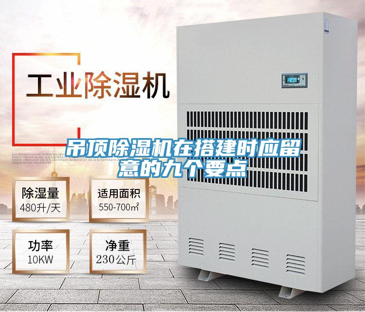 吊頂除濕機在搭建時應留意的九個要點