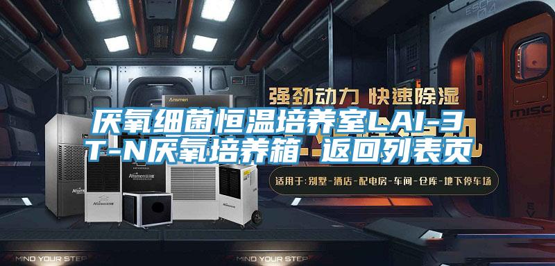 厭氧細菌恒溫培養室LAI-3T-N厭氧培養箱 返回列表頁