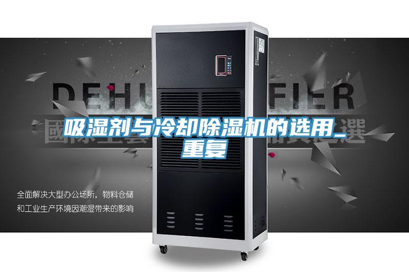 吸濕劑與冷卻除濕機(jī)的選用_重復(fù)