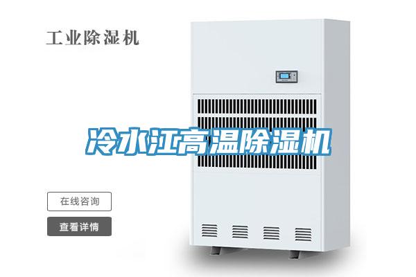 冷水江高溫除濕機