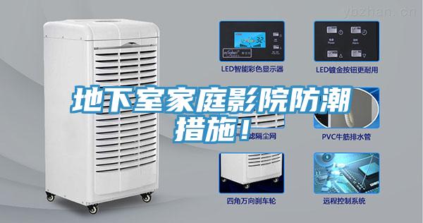 地下室家庭影院防潮措施！