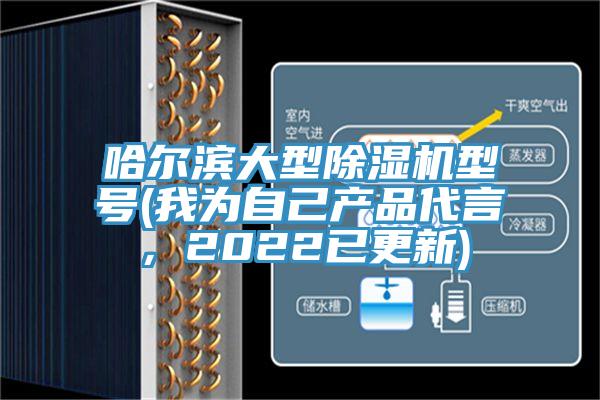 哈爾濱大型除濕機型號(我為自己產品代言，2022已更新)