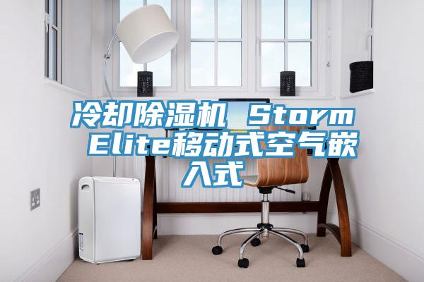 冷卻除濕機 Storm Elite移動式空氣嵌入式