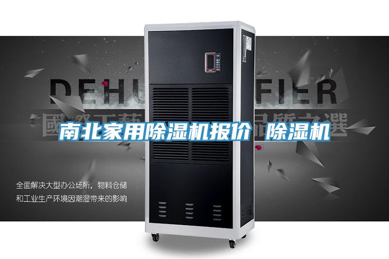 南北家用除濕機報價 除濕機
