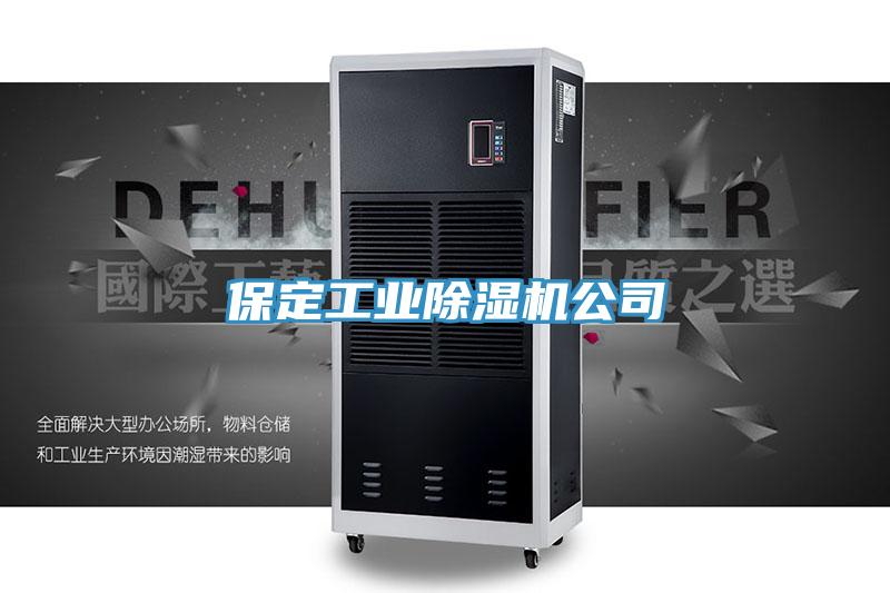 保定工業除濕機公司