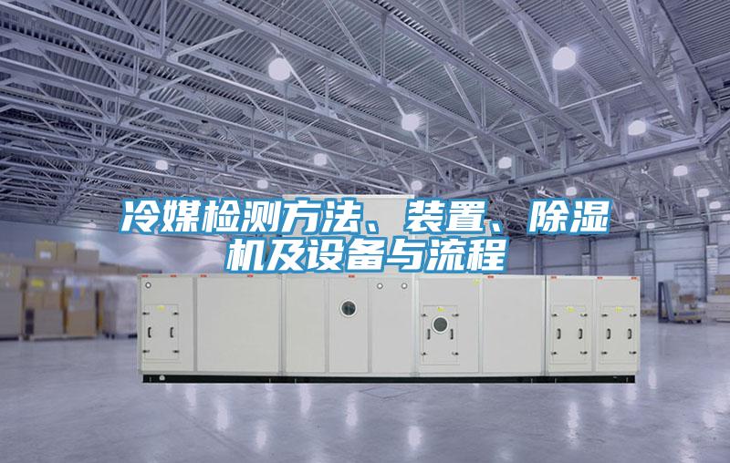 冷媒檢測方法、裝置、除濕機及設備與流程