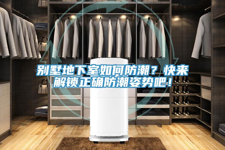 別墅地下室如何防潮？快來解鎖正確防潮姿勢吧！