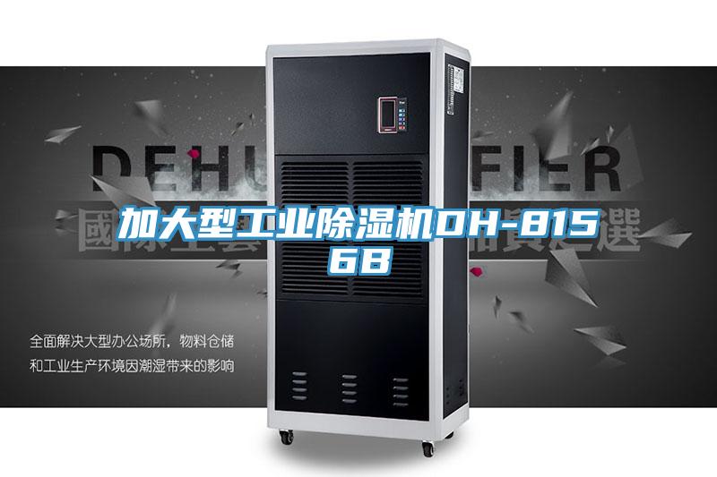 加大型工業(yè)除濕機DH-8156B