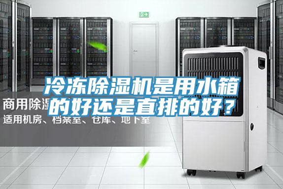 冷凍除濕機是用水箱的好還是直排的好？