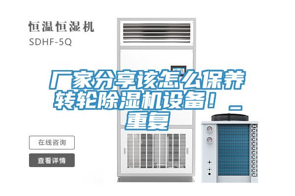廠家分享該怎么保養轉輪除濕機設備！_重復