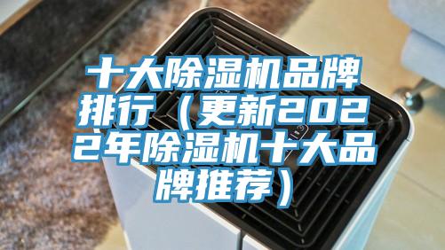 十大除濕機品牌排行（更新2022年除濕機十大品牌推薦）