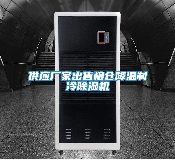 供應廠家出售糧倉降溫制冷除濕機