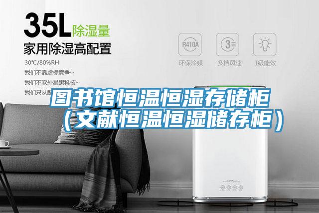 圖書館恒溫恒濕存儲(chǔ)柜（文獻(xiàn)恒溫恒濕儲(chǔ)存柜）