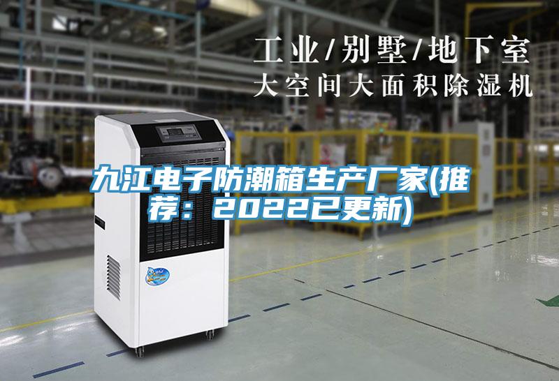 九江電子防潮箱生產廠家(推薦：2022已更新)