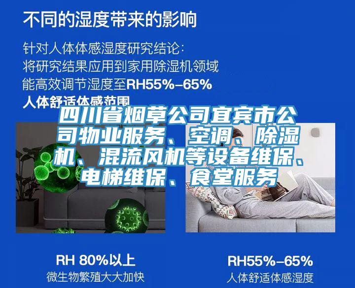 四川省煙草公司宜賓市公司物業(yè)服務(wù)、空調(diào)、除濕機、混流風(fēng)機等設(shè)備維保、電梯維保、食堂服務(wù)