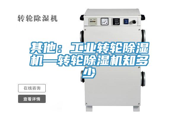 其他：工業(yè)轉(zhuǎn)輪除濕機(jī)—轉(zhuǎn)輪除濕機(jī)知多少