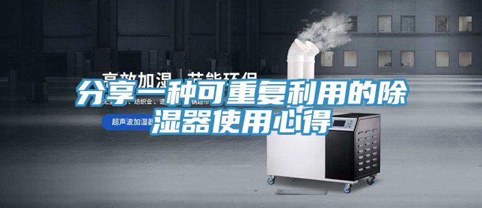 分享一種可重復利用的除濕器使用心得