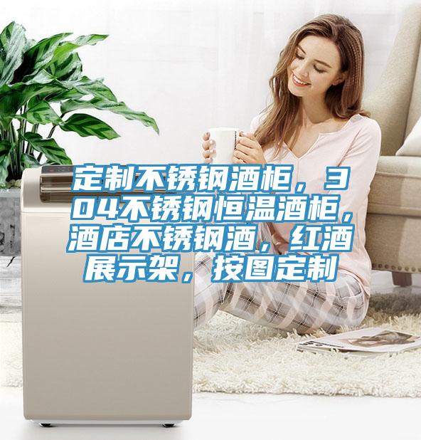 定制不銹鋼酒柜，304不銹鋼恒溫酒柜，酒店不銹鋼酒，紅酒展示架，按圖定制