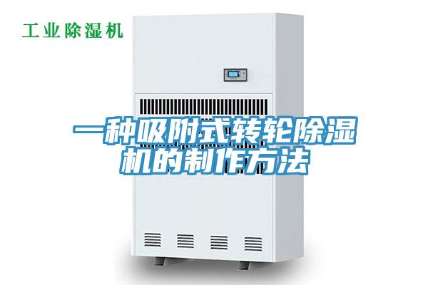 一種吸附式轉輪除濕機的制作方法