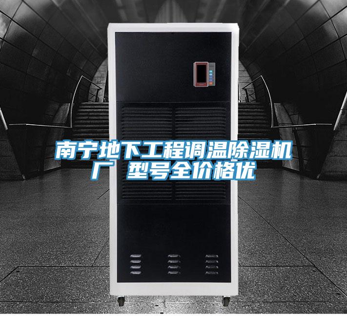 南寧地下工程調(diào)溫除濕機(jī)廠 型號(hào)全價(jià)格優(yōu)
