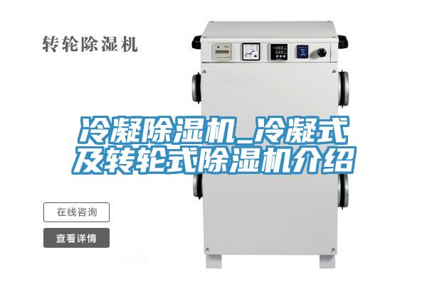 冷凝除濕機(jī)_冷凝式及轉(zhuǎn)輪式除濕機(jī)介紹